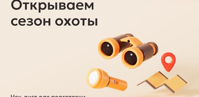 БазовыйМинимум: сезон охоты — подготовьтесь заранее