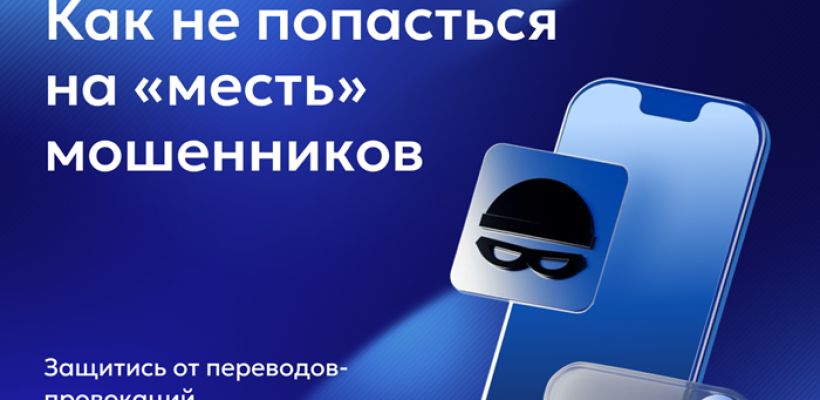 БазовыйМинимум: Как не попасться на «месть» мошенников