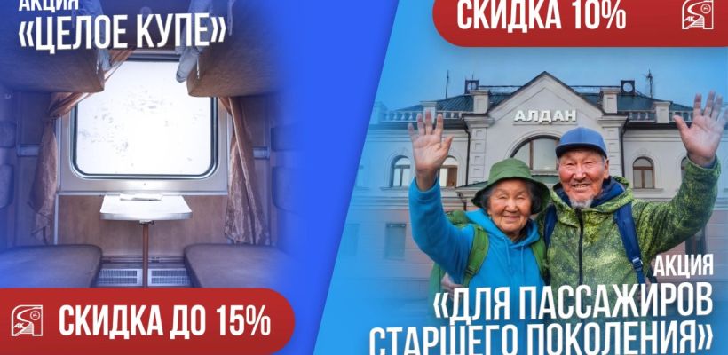 АК «Железные дороги Якутии» запустила акцию «Целое купе» и для пассажиров возраста 60+