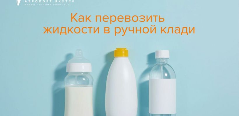 Как брать жидкости в ручную кладь?