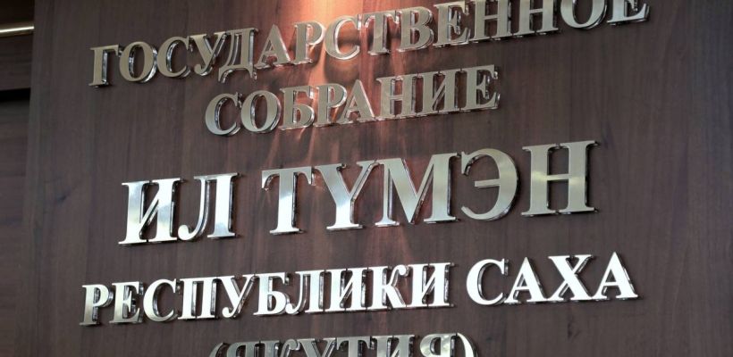 Депутаты Ил Тумэна рассмотрят вопрос досрочного прекращения полномочий депутата Иванова