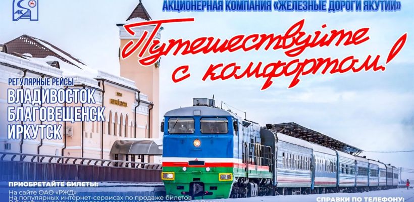АК «Железные дороги Якутии» продолжает повышать сервис пассажирских перевозок
