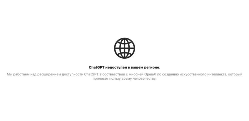 ChatGPT могут запретить в России