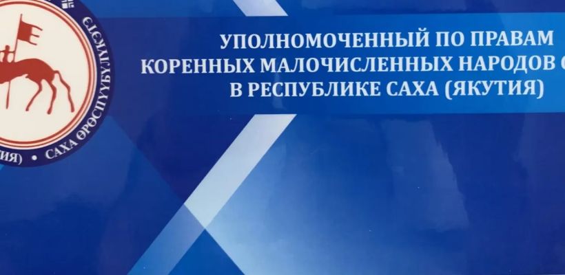 Кандидатура Константина Роббека единственная, внесенная на должность Уполномоченного по правам КМНС в Якутии