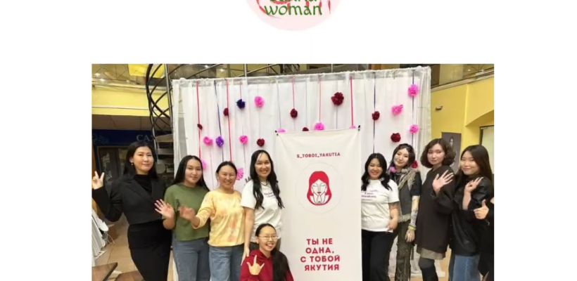 Якутская общественная организация, помогающая женщинам, прекращает деятельность