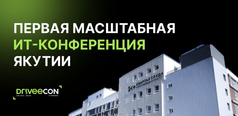 DriveeCon собирает тех, кто готов хакнуть ИТ-индустрию без шаблонов
