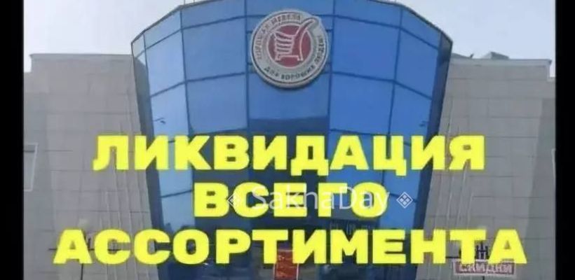 В Якутске объявил о закрытии магазин «Новая линия»