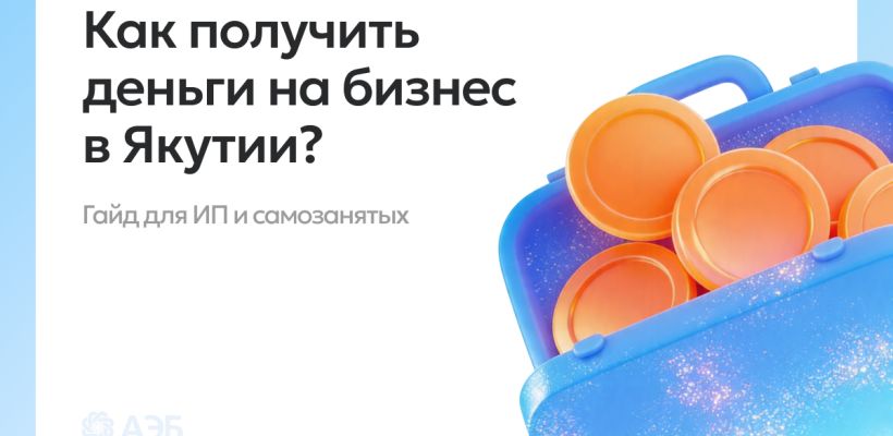 Капитал на старт: как получить господдержку бизнеса в Якутии в 2026 году