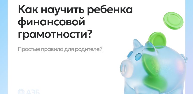 БазовыйМинимум: формируем финансовую грамотность с детства