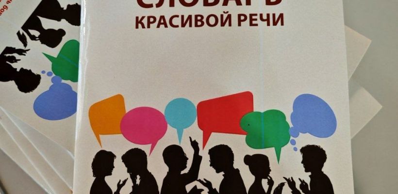 Фотофакт: В Якутске выпустили «словарь красивой речи»