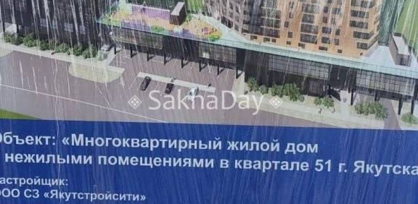 "ЯкутСтройСити" приступил к стройке дома на Петра Алексеева