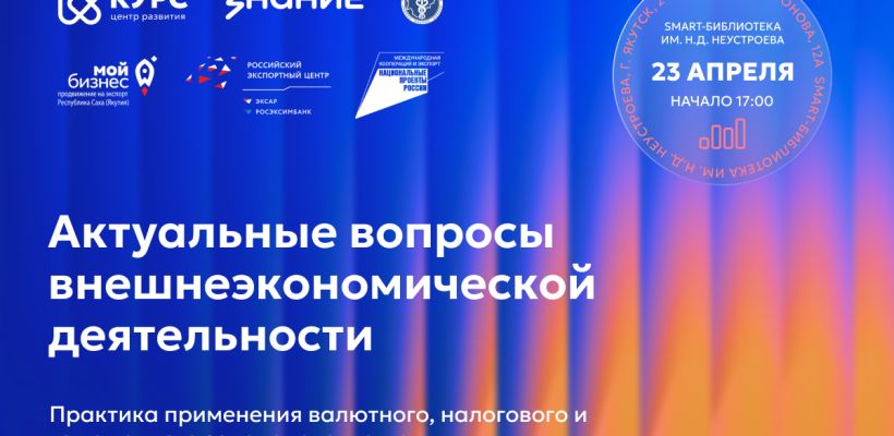 В Якутске пройдет круглый стол «ВЭД без границ: как работать с валютой, налогами и таможней?»