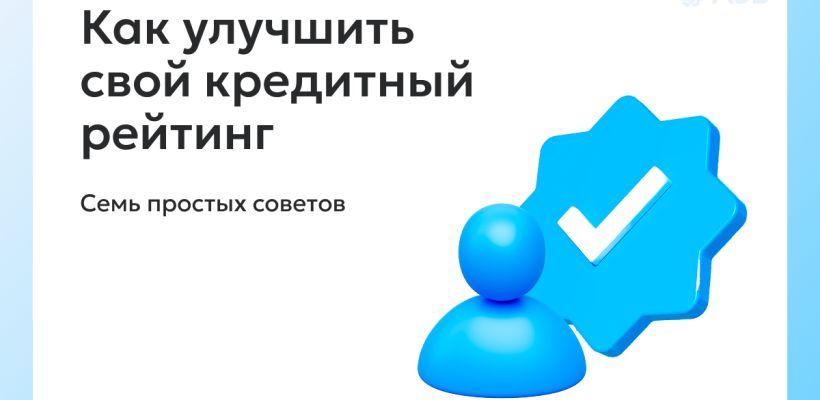 Базовый Минимум: как улучшить кредитную историю