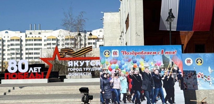 Как Якутск отметит 1 Мая: программа праздника