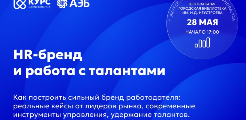 HR-бренд и работа с талантами