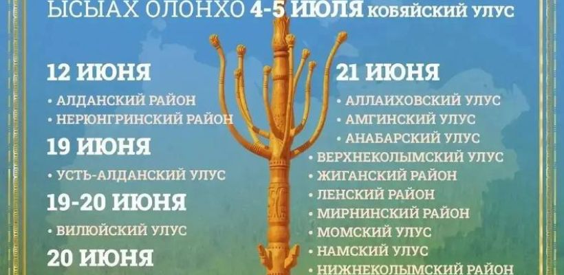 Утвержден календарь Ысыаха-2026 в районах Якутии
