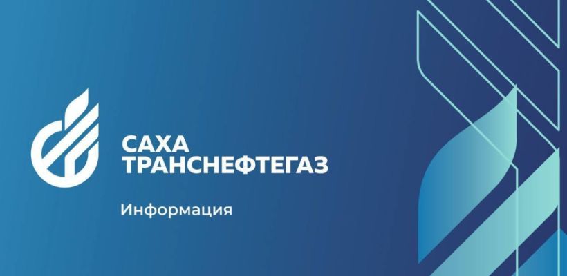 Утверждена публичная оферта «Сахатранснефтегаз» о заключении договора возмездного оказания услуг