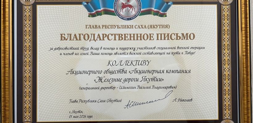 Коллектив АО «АК «ЖДЯ» получил высокую оценку Главы Республики Саха (Якутия) в День Весны и Труда