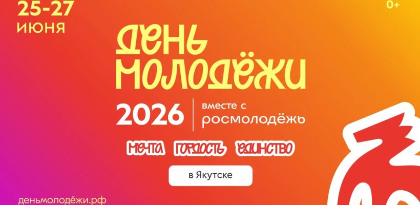 В Якутске пройдет День молодежи: можно будет сделать оберег, поуправлять дроном и послушать лекцию общества "Знание"