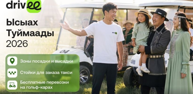 Drivee и Департамент дорожной инфраструктуры и транспорта Якутска заключили соглашение о сотрудничестве на «Ысыахе Туймаады – 2026»