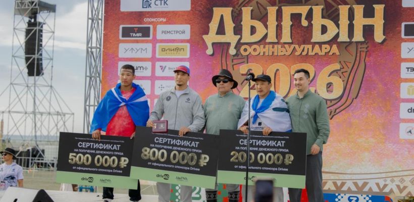 «Народный боотур» «Игр Дыгына 2026» выбран: на Ысыахе наградили победителей голосования Drivee