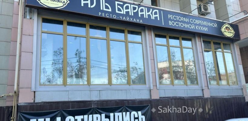 Фотофакт: В Якутске стало на один ресторан меньше