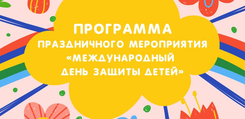 В Якутске отметят День защиты детей: концерты, мастер-классы и ярмарка вакансий