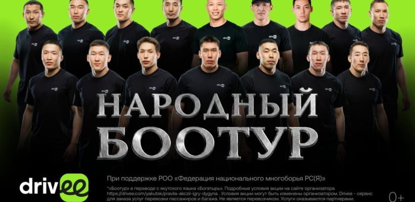 «Народный боотур» «Игр Дыгына»: жители Якутии выберут, кому достанется 1,5 млн рублей от Drivee