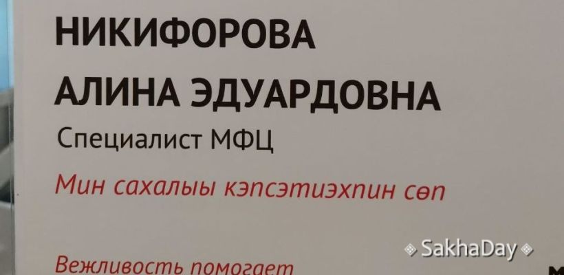 «Я разговариваю по-якутски»: В МФЦ Якутска появились новые таблички