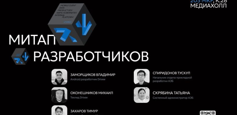 В Якутске пройдет масштабный «Митап разработчиков» для специалистов IT-сферы