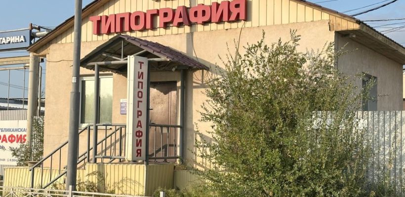 Республиканской типографии удалось отвести дамоклов меч банкротства
