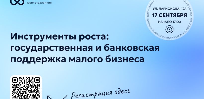 Предпринимателям расскажут о государственной и банковской поддержке для малого бизнеса