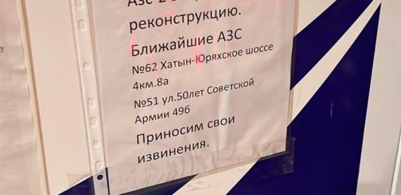 С 1 сентября можно будет заправиться бензином по новому адресу