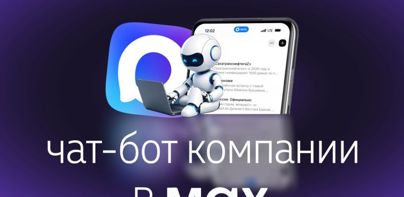 Чат-бот «Сахатранснефтегаз» в мессенджере МАКС