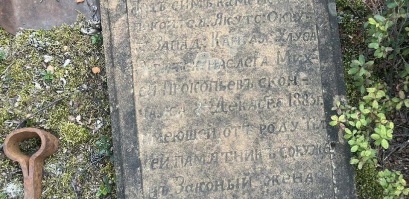 Могила якута 1883 года найдена в глухой тайге под Бодайбо