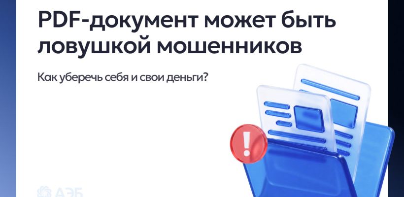 Обычный PDF может оказаться ловушкой мошенников