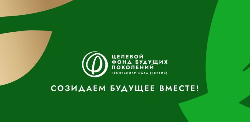 В уставе богатого Фонда будущих поколений Якутии прописано «оказание помощи семьям с детьми, находящихся в трудной жизненной ситуации»