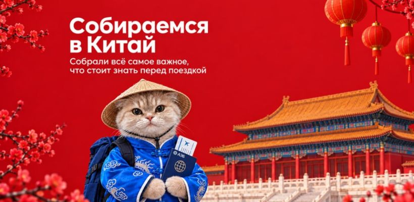 БазовыйМинимум: отправляемся в Китай