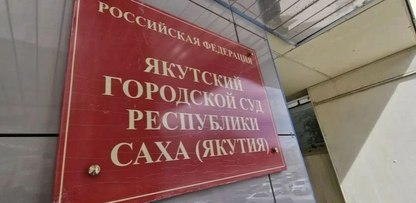 В Якутске будут судить директора «Дыгын-строя», ее мужа и сообщницу