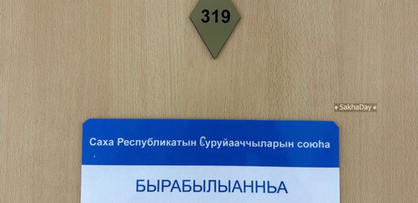 В Якутии оскандалившиеся члены Союза писателей готовятся к новому съезду
