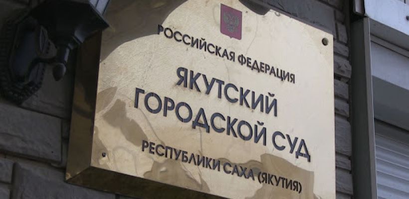В Якутске обвиняемый в экстремизме принес свои извинения за комментарии