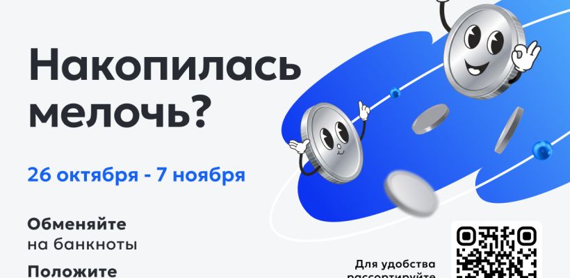 Алмазэргиэнбанк приглашает принять участие в акции «Монетная неделя»