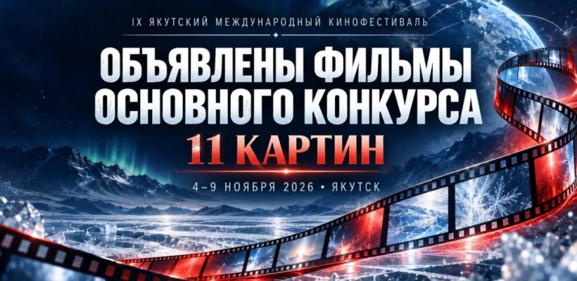 В Якутске покажут фильмы со всего мира. Объявлена конкурсная программа международного кинофестиваля