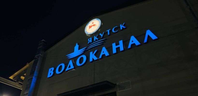 Вода подорожала. Сколько теперь будут платить жители Якутска