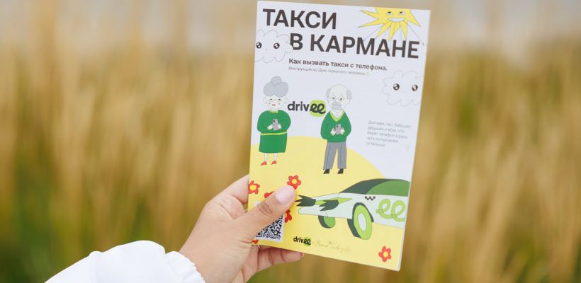 «Чтобы не бояться нажать не туда»: Drivee создал инструкцию по заказу такси для пожилых людей