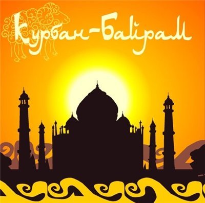 Мусульмане по всему миру празднуют Курбан-Байрам