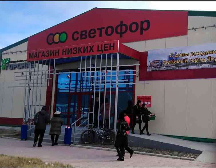 Якутский «Светофор»: низкие цены и небольшой ассортимент