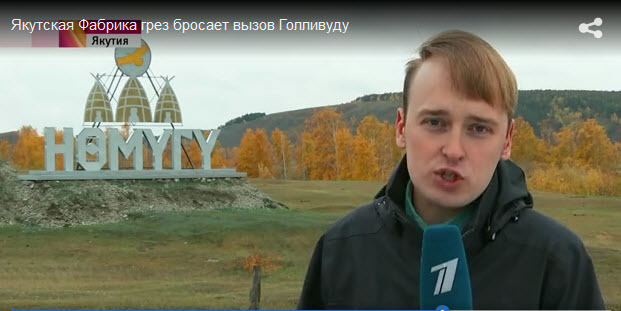 Первый канал: якутская Фабрика грез бросает вызов Голливуду