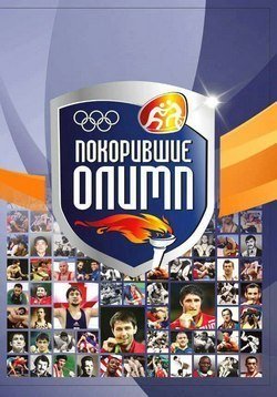 Александр Иваницкий: книга «Покорившие Олимп» - это каторжный исследовательский труд,
