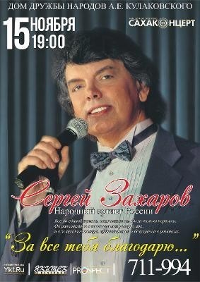 Несмотря на недомогание певец Сергей Захаров даст концерт в Якутске